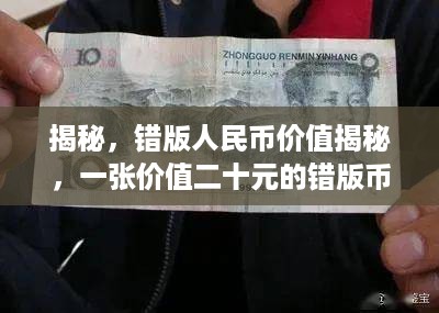 揭秘，错版人民币价值揭秘，一张价值二十元的错版币究竟有何玄机？