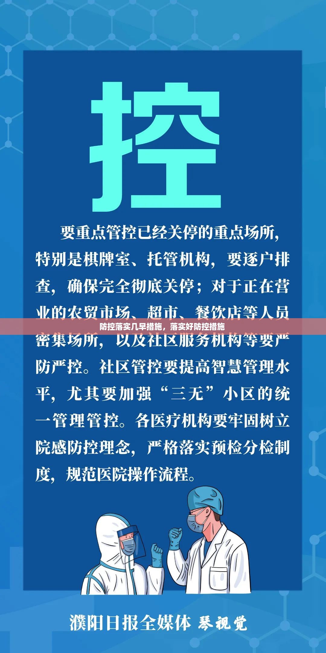 防控落实几早措施，落实好防控措施 