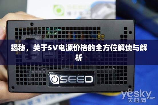 揭秘，关于5V电源价格的全方位解读与解析