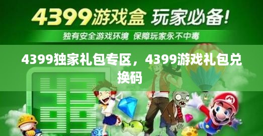 4399独家礼包专区，4399游戏礼包兑换码 