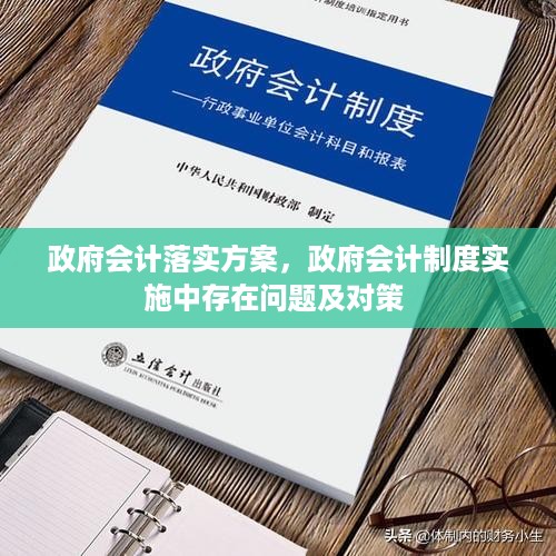 政府会计落实方案，政府会计制度实施中存在问题及对策 