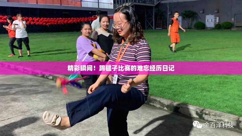 精彩瞬间！踢毽子比赛的难忘经历日记