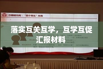 落实互关互学，互学互促汇报材料 