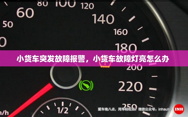 小货车突发故障报警，小货车故障灯亮怎么办 