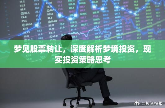 梦见股票转让，深度解析梦境投资，现实投资策略思考