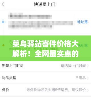 菜鸟驿站寄件价格大解析！全网最实惠的寄件费用攻略！