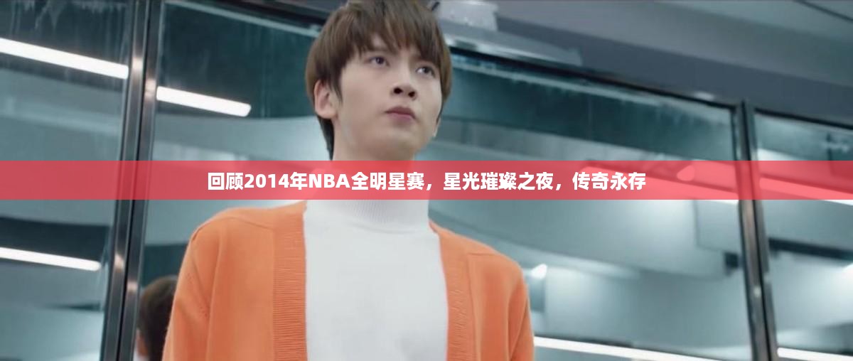 回顾2014年NBA全明星赛，星光璀璨之夜，传奇永存