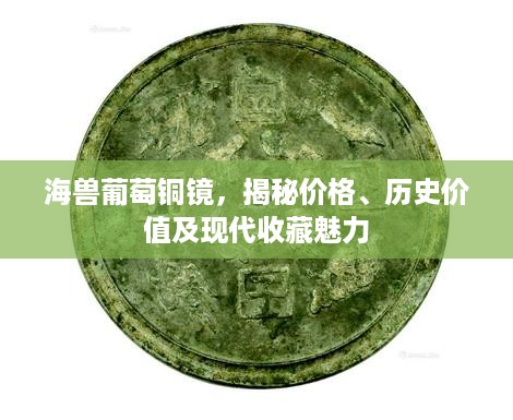 海兽葡萄铜镜，揭秘价格、历史价值及现代收藏魅力