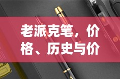 老派克笔，价格、历史与价值的完美交织