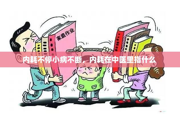 内耗不停小病不断，内耗在中医里指什么 