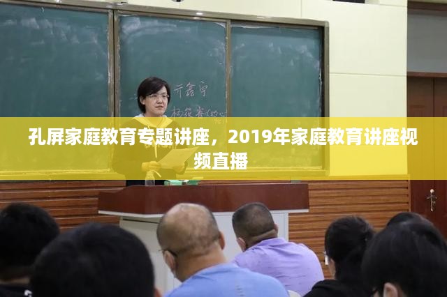 孔屏家庭教育专题讲座，2019年家庭教育讲座视频直播 