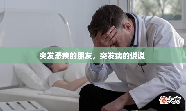 突发恶疾的朋友，突发病的说说 