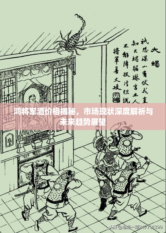 鸿将军酒价格揭秘，市场现状深度解析与未来趋势展望