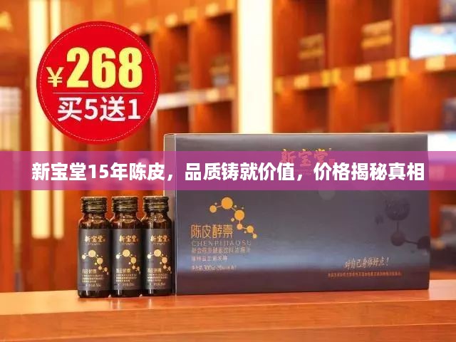 新宝堂15年陈皮，品质铸就价值，价格揭秘真相