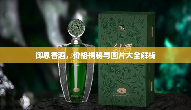 御思香酒，价格揭秘与图片大全解析