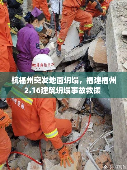 杭福州突发地面坍塌，福建福州2.16建筑坍塌事故救援 