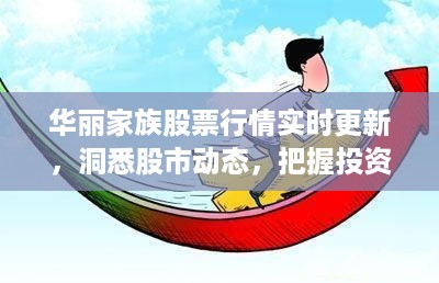 华丽家族股票行情实时更新，洞悉股市动态，把握投资先机