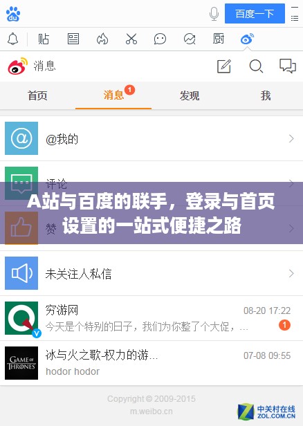 A站与百度的联手，登录与首页设置的一站式便捷之路