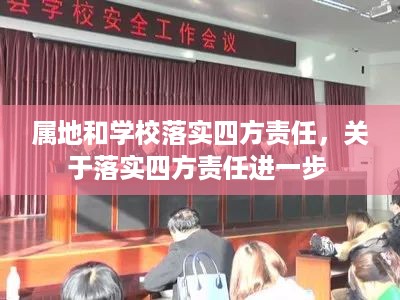 属地和学校落实四方责任，关于落实四方责任进一步 