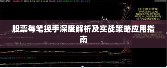 股票每笔换手深度解析及实战策略应用指南