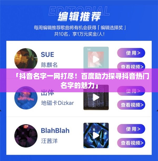 「抖音名字一网打尽！百度助力探寻抖音热门名字的魅力」