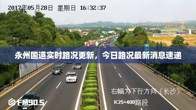 永州国道实时路况更新，今日路况最新消息速递