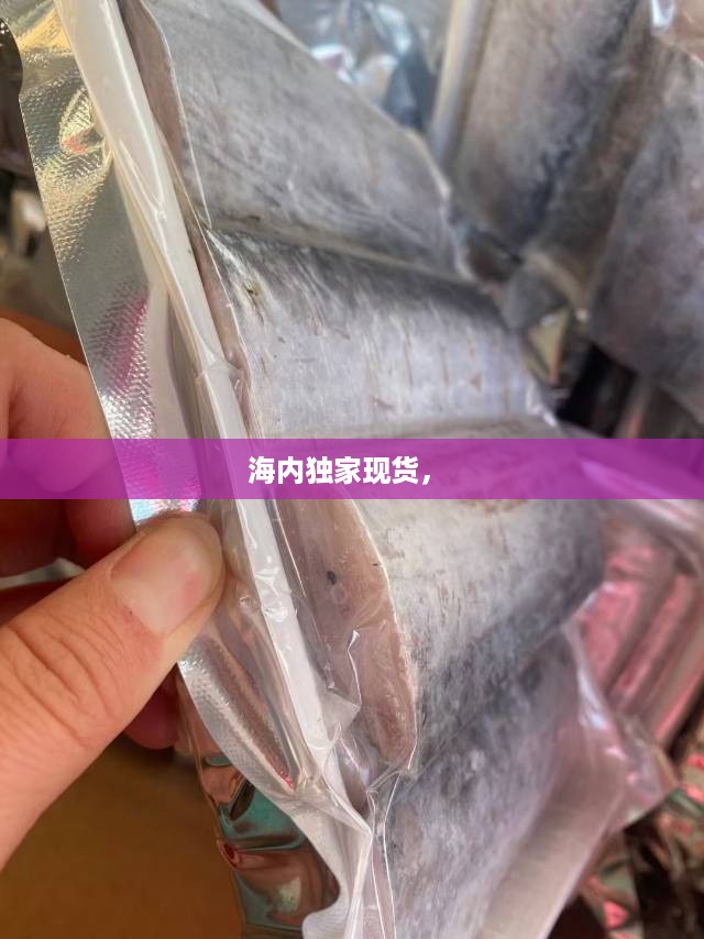 海内独家现货， 