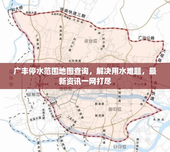 广丰停水范围地图查询，解决用水难题，最新资讯一网打尽