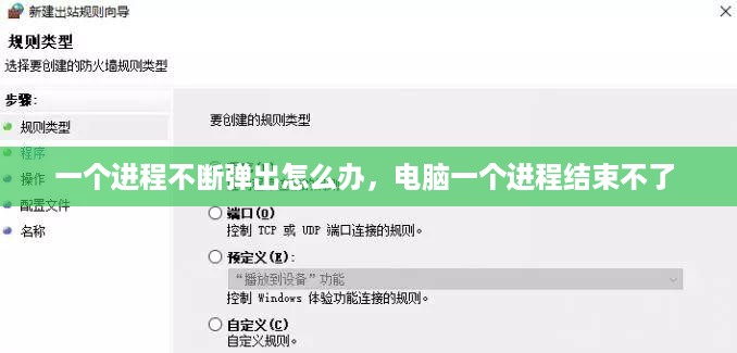 一个进程不断弹出怎么办，电脑一个进程结束不了 