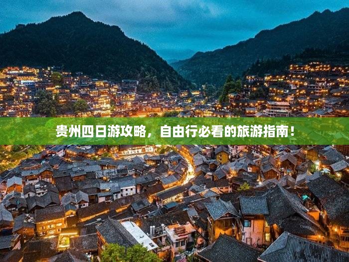 贵州四日游攻略，自由行必看的旅游指南！