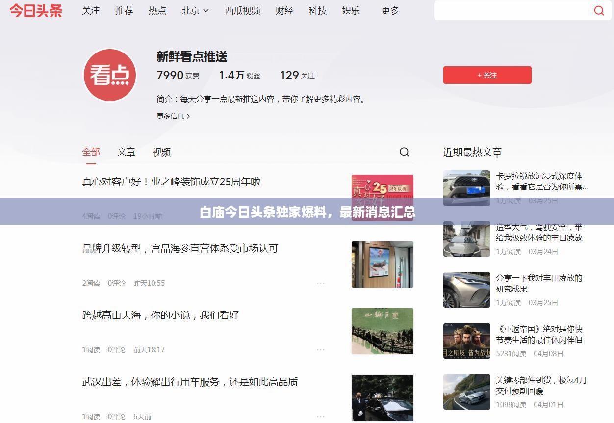 白庙今日头条独家爆料，最新消息汇总