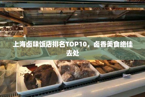 上海卤味饭店排名TOP10，卤香美食绝佳去处