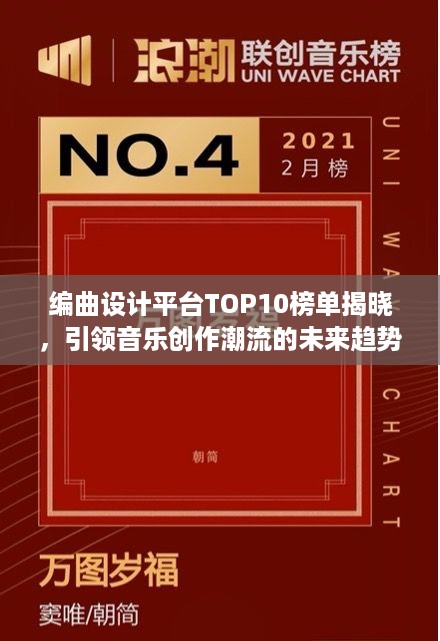 编曲设计平台TOP10榜单揭晓，引领音乐创作潮流的未来趋势