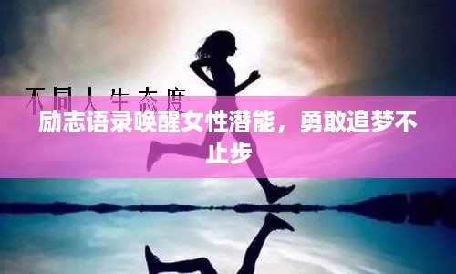 励志语录唤醒女性潜能，勇敢追梦不止步