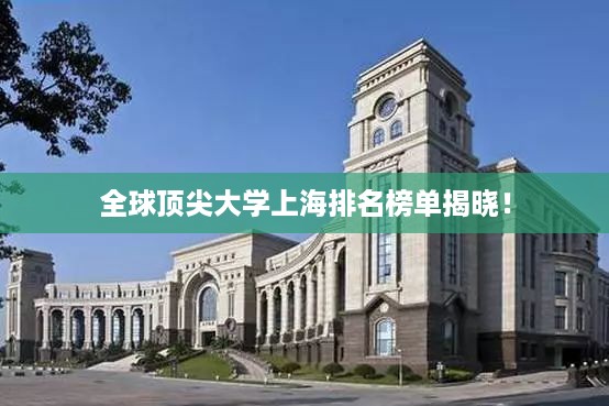 全球顶尖大学上海排名榜单揭晓！