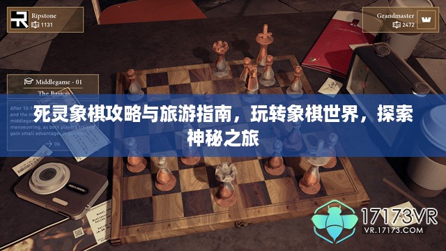 死灵象棋攻略与旅游指南，玩转象棋世界，探索神秘之旅