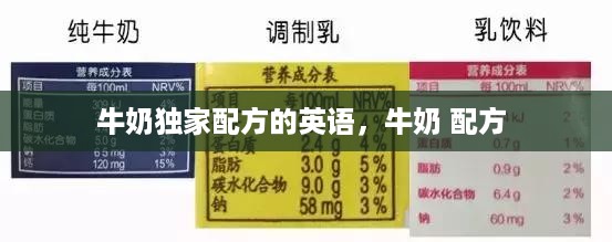 牛奶独家配方的英语，牛奶 配方 