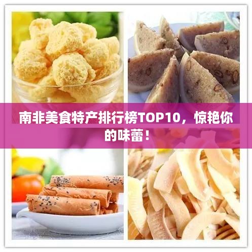 南非美食特产排行榜TOP10，惊艳你的味蕾！