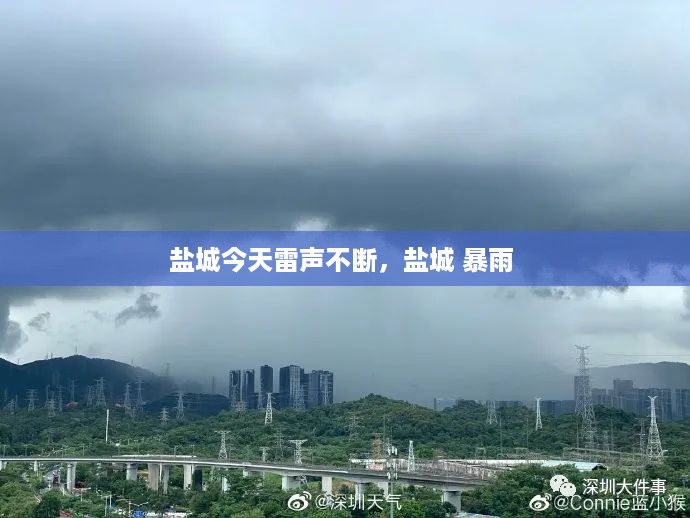 盐城今天雷声不断，盐城 暴雨 