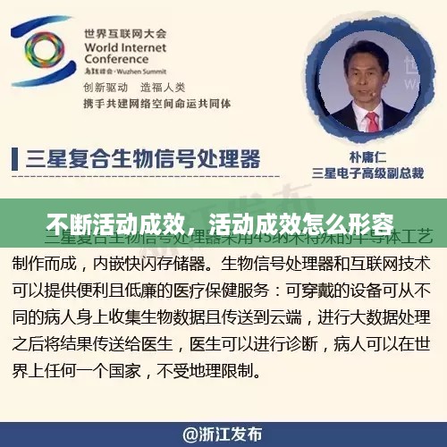 不断活动成效，活动成效怎么形容 