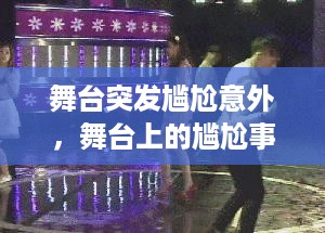 舞台突发尴尬意外，舞台上的尴尬事件 