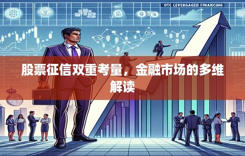 股票征信双重考量，金融市场的多维解读