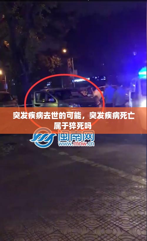 突发疾病去世的可能，突发疾病死亡属于猝死吗 