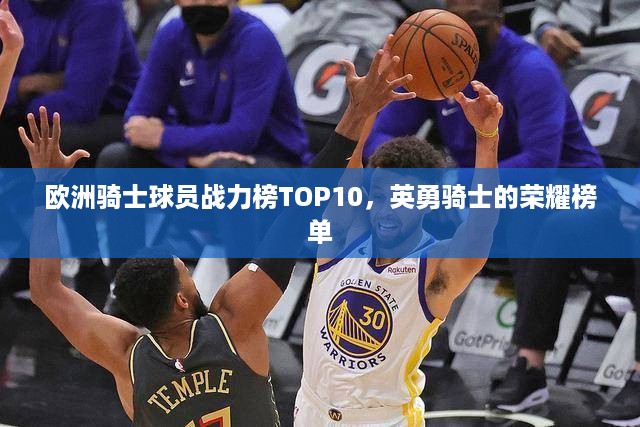 欧洲骑士球员战力榜TOP10，英勇骑士的荣耀榜单