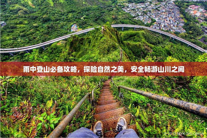 雨中登山必备攻略，探险自然之美，安全畅游山川之间