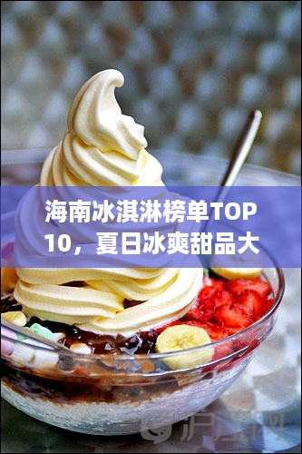 海南冰淇淋榜单TOP10，夏日冰爽甜品大解密！