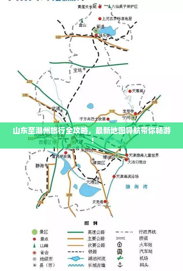 山东至潮州旅行全攻略，最新地图导航带你畅游！