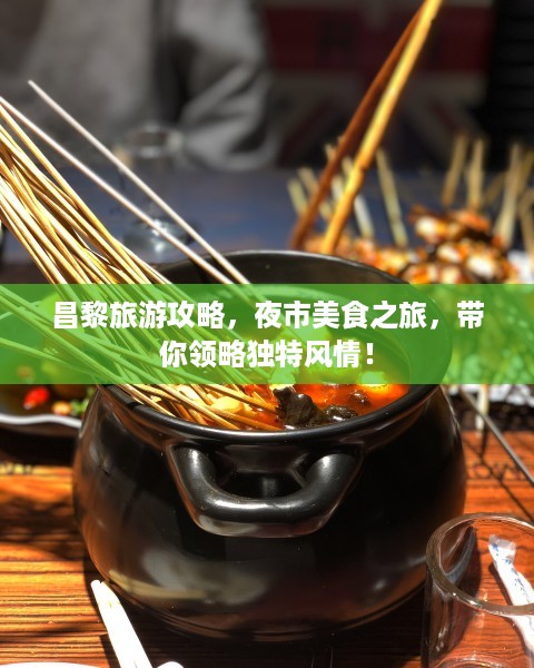 昌黎旅游攻略，夜市美食之旅，带你领略独特风情！