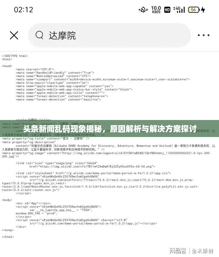 头条新闻乱码现象揭秘，原因解析与解决方案探讨