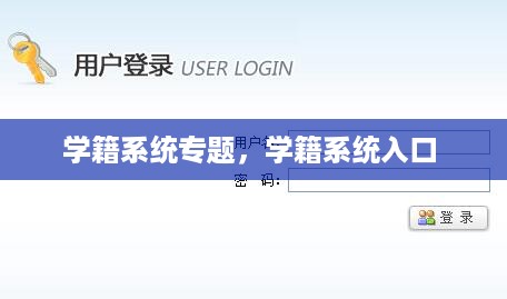 学籍系统专题，学籍系统入口 